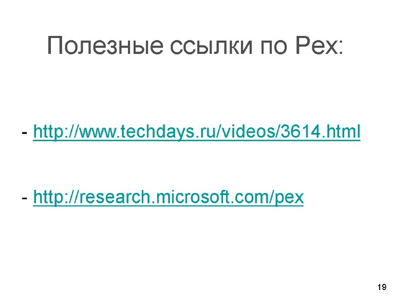 19      Полезные ссылки по Pex:    http://www.techdays.ru/videos/3614.html